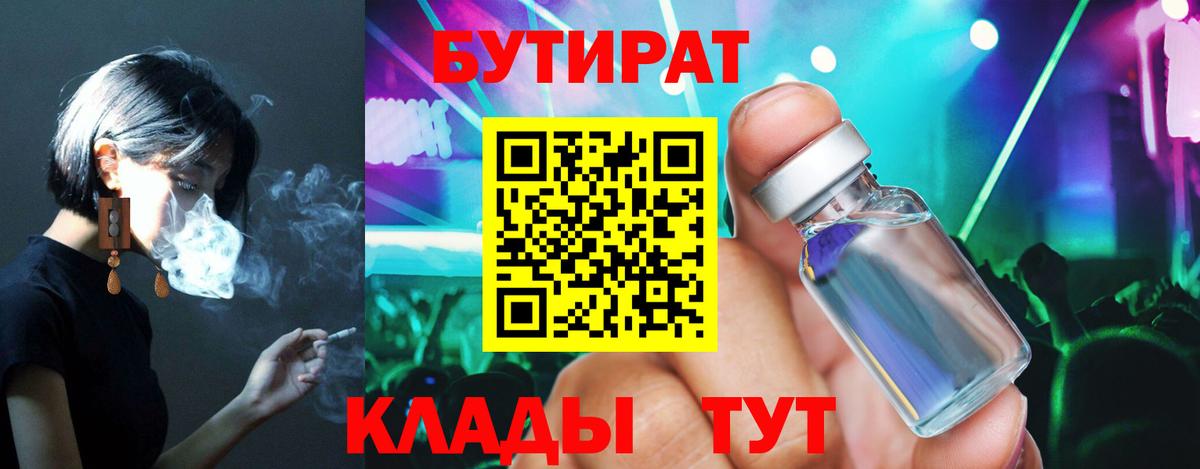 БУТИРАТ Butirat  Вход с VPN  Симферополь 