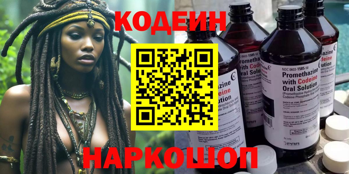 Кодеин Purple Drank  Кодеиновый сироп Lean Purple Drank  Вход с VPN  Симферополь 
